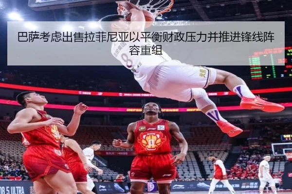 巴萨考虑出售拉菲尼亚以平衡财政压力并推进锋线阵容重组