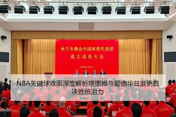 NBA关键球效率深度解析塔图姆与爱德华兹谁更具决胜统治力